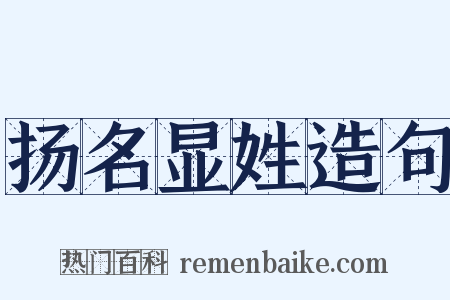 扬名显姓造句是什么意思的图片